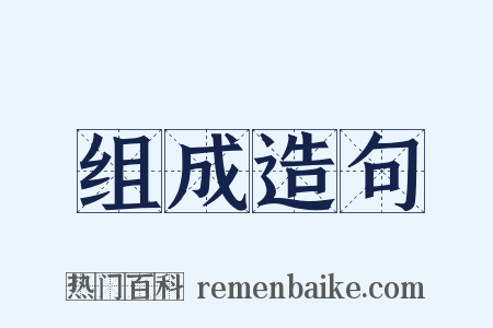 组成造句是什么意思的图片